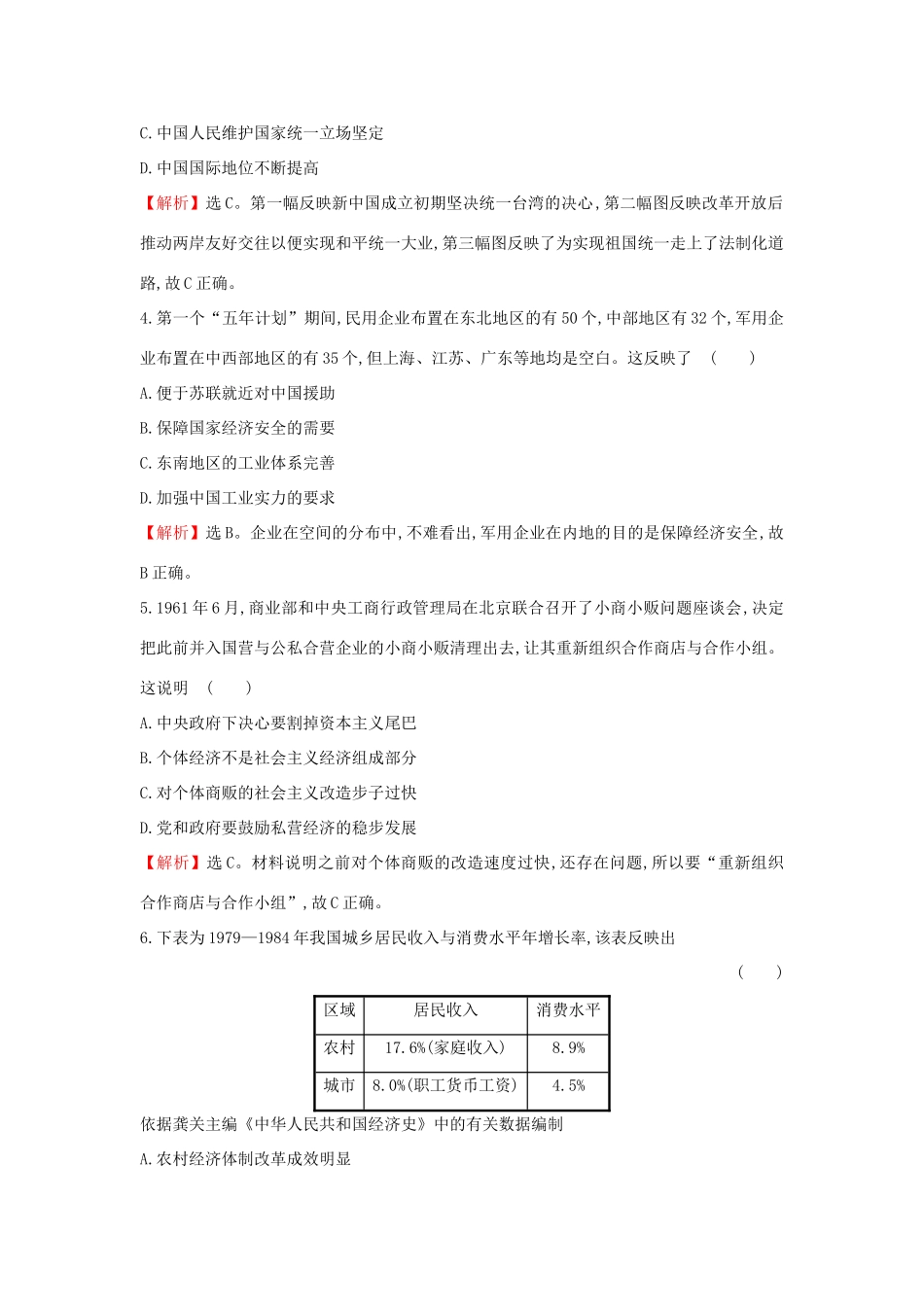 高考历史一轮复习 高频考点专攻练（十三）现代中国社会主义的探索——至今 人民版-人民版高三全册历史试题_第2页