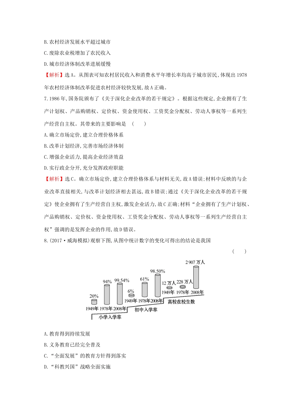 高考历史一轮复习 高频考点专攻练（十三）现代中国社会主义的探索——至今 人民版-人民版高三全册历史试题_第3页