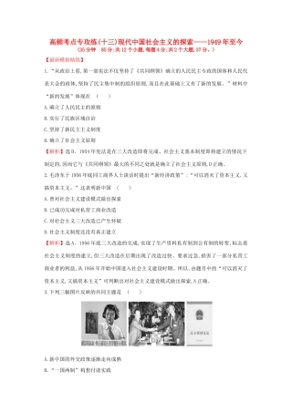 高考历史一轮复习 高频考点专攻练（十三）现代中国社会主义的探索——至今 人民版-人民版高三全册历史试题