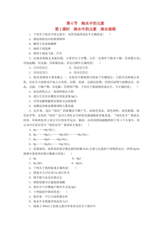 高中化学 3.4.1《海水中的元素、海水提镁》课课练 鲁科版必修1-鲁科版高一必修1化学试题