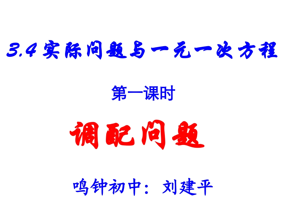 列一元一次方程解应用题——调配问题_第1页