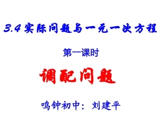 列一元一次方程解应用题——调配问题