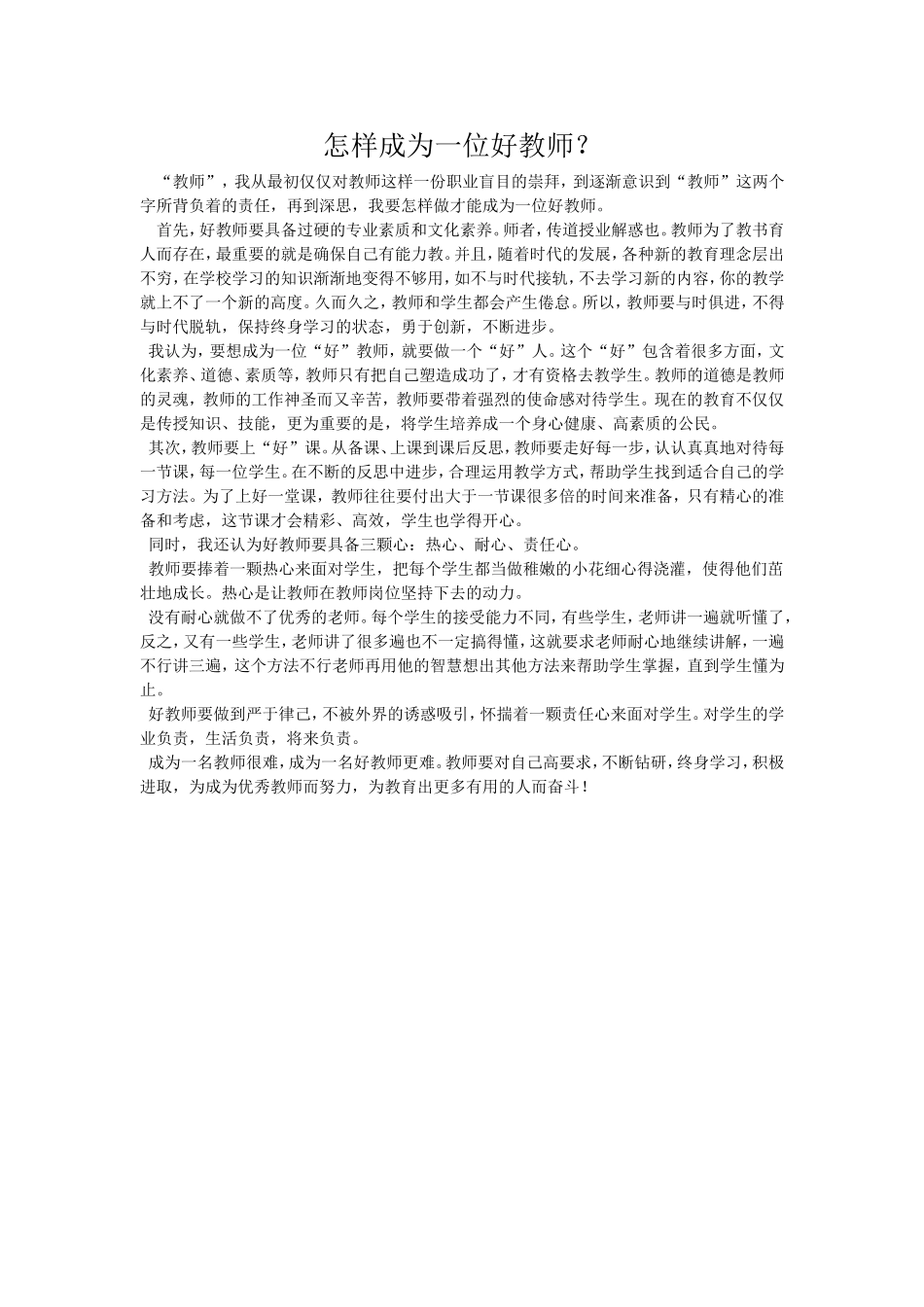 怎样成为一位好教师？_第1页
