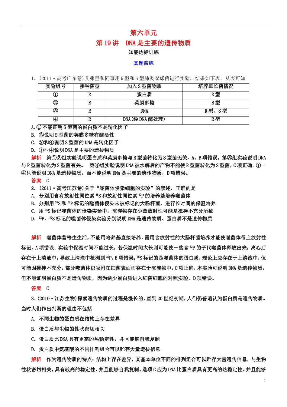 【导学教程】2013高考生物第一轮复习-第六单元第19讲-DNA是主要的遗传物质知能达标训练_第1页