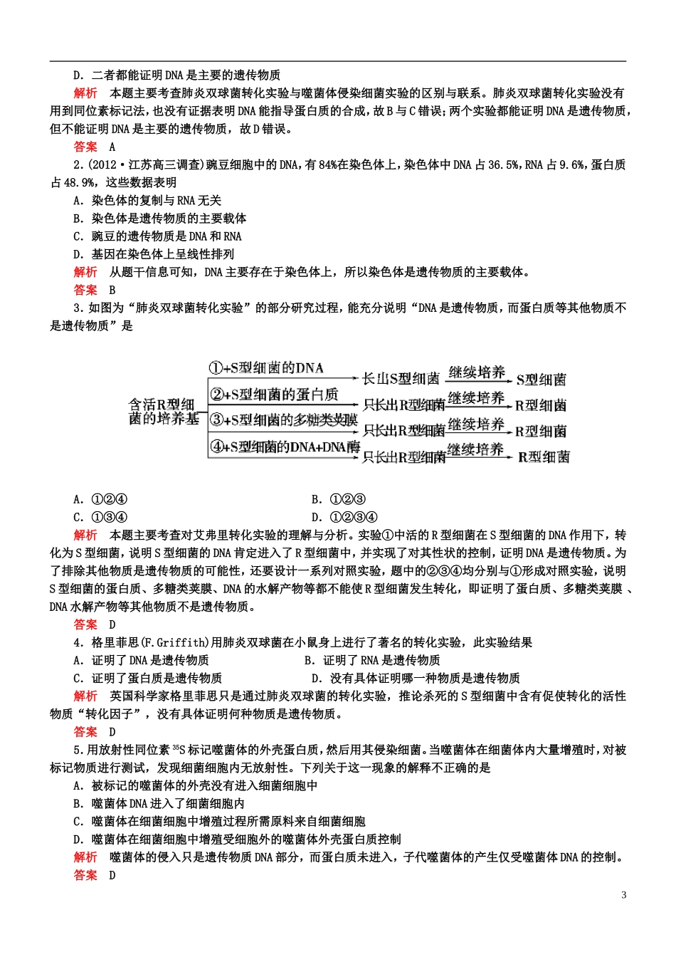 【导学教程】2013高考生物第一轮复习-第六单元第19讲-DNA是主要的遗传物质知能达标训练_第3页