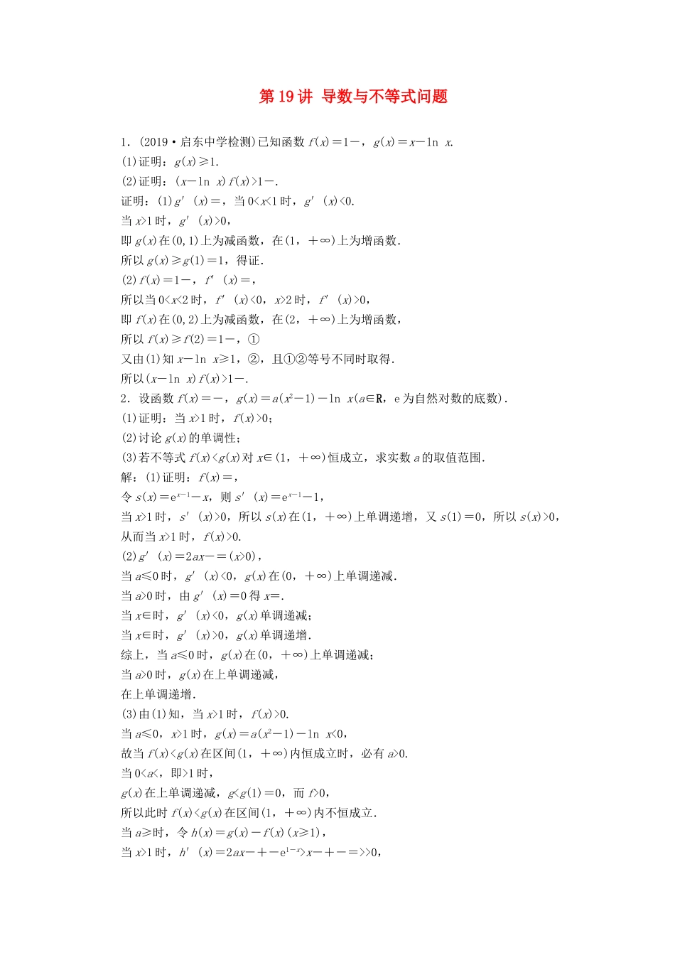 （文理通用）江苏省高考数学二轮复习 专题四 函数与导数、不等式 第19讲 导数与不等式问题练习-人教版高三全册数学试题_第1页
