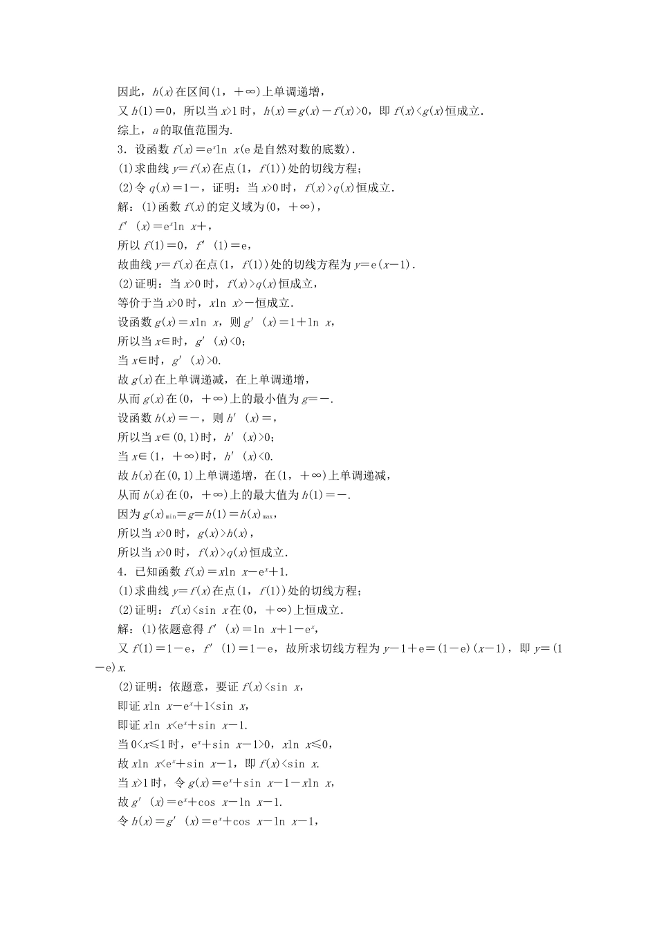 （文理通用）江苏省高考数学二轮复习 专题四 函数与导数、不等式 第19讲 导数与不等式问题练习-人教版高三全册数学试题_第2页