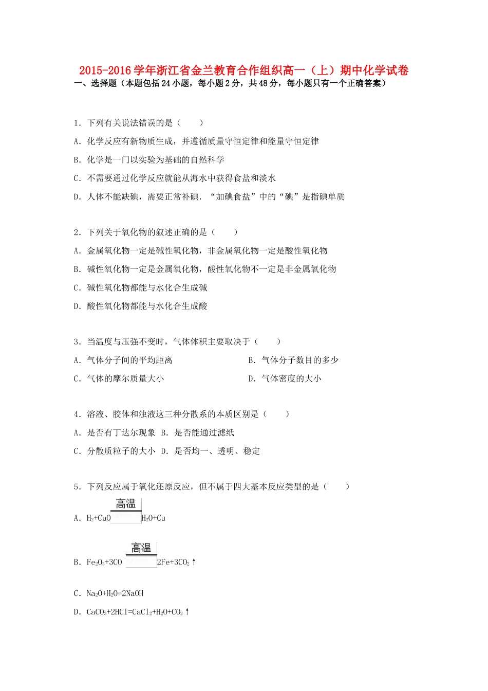 浙江省高一化学上学期期中试卷（含解析）-人教版高一全册化学试题_第1页