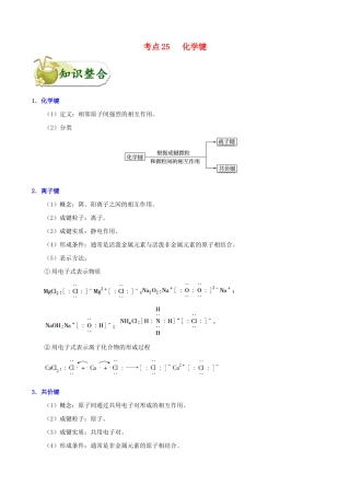 备战高考化学 一遍过考点25 化学键（含解析）-人教版高三全册化学试题