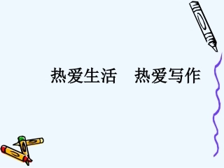 (部编)初中语文人教2011课标版七年级上册热爱生活热爱写作-(3)