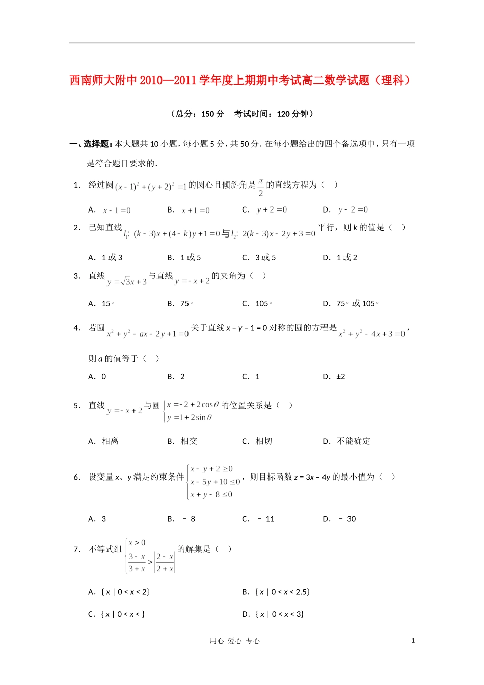重庆市西南师大附中10-11学年高二数学上学期期中 理【会员独享】_第1页