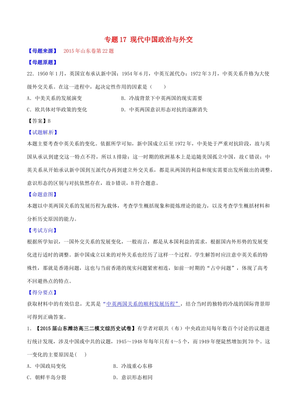 高考历史母题题源系列 专题17 现代中国政治与外交（含解析）-人教版高三全册历史试题_第1页