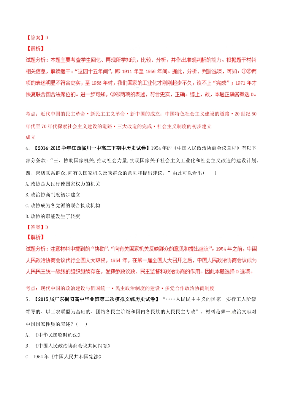 高考历史母题题源系列 专题17 现代中国政治与外交（含解析）-人教版高三全册历史试题_第3页