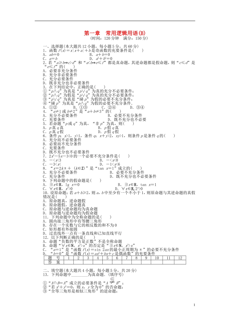 高中数学 第一章 单元检测（B卷）新人教A版选修2-1-新人教A版高二选修2-1数学试题_第1页