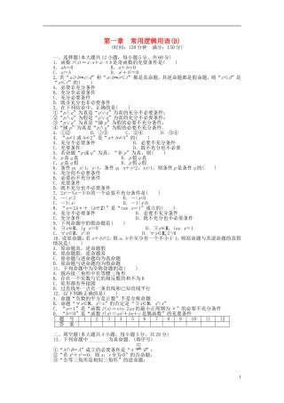 高中数学 第一章 单元检测（B卷）新人教A版选修2-1-新人教A版高二选修2-1数学试题