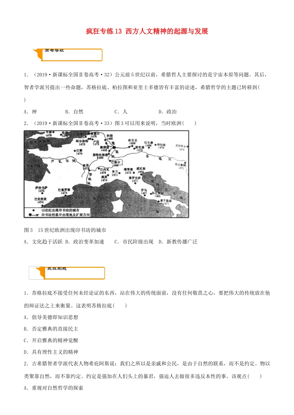 高考历史二轮复习 疯狂专练13 西方人文精神的起源与发展-人教版高三全册历史试题_第1页