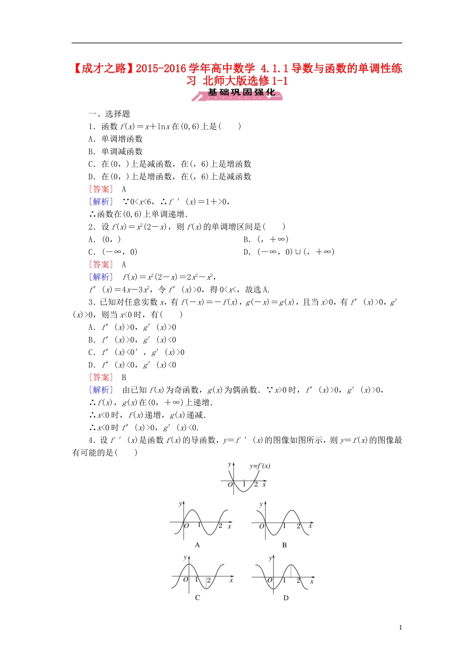 高中数学 4.1.1导数与函数的单调性练习 北师大版选修1-1-北师大版高二选修1-1数学试题_第1页