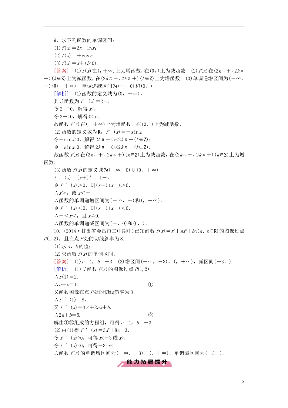 高中数学 4.1.1导数与函数的单调性练习 北师大版选修1-1-北师大版高二选修1-1数学试题_第3页