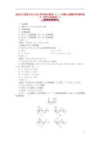 高中数学 4.1.1导数与函数的单调性练习 北师大版选修1-1-北师大版高二选修1-1数学试题