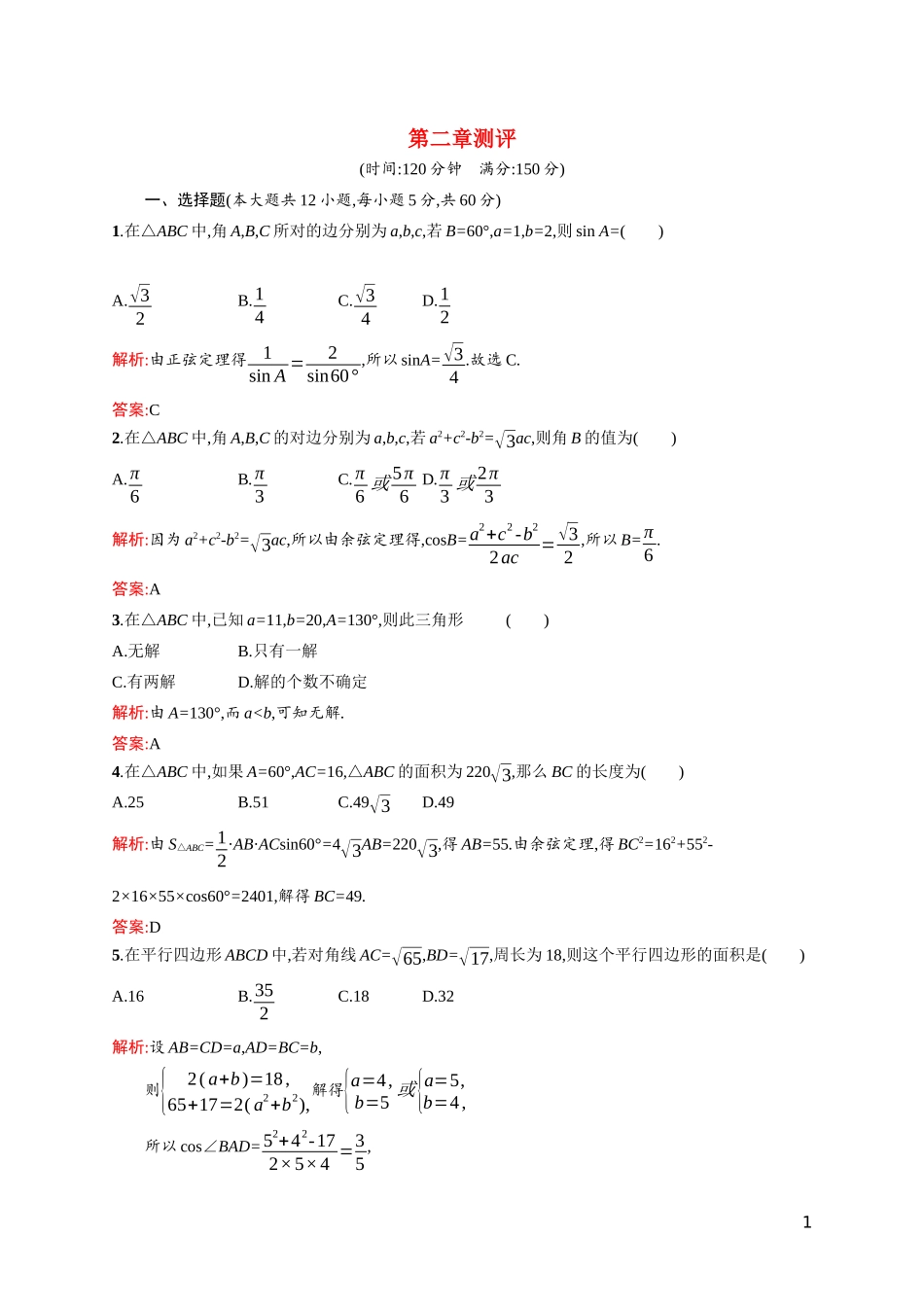 高中数学 第二章 解三角形测评课后习题（含解析）北师大版必修5-北师大版高二必修5数学试题_第1页
