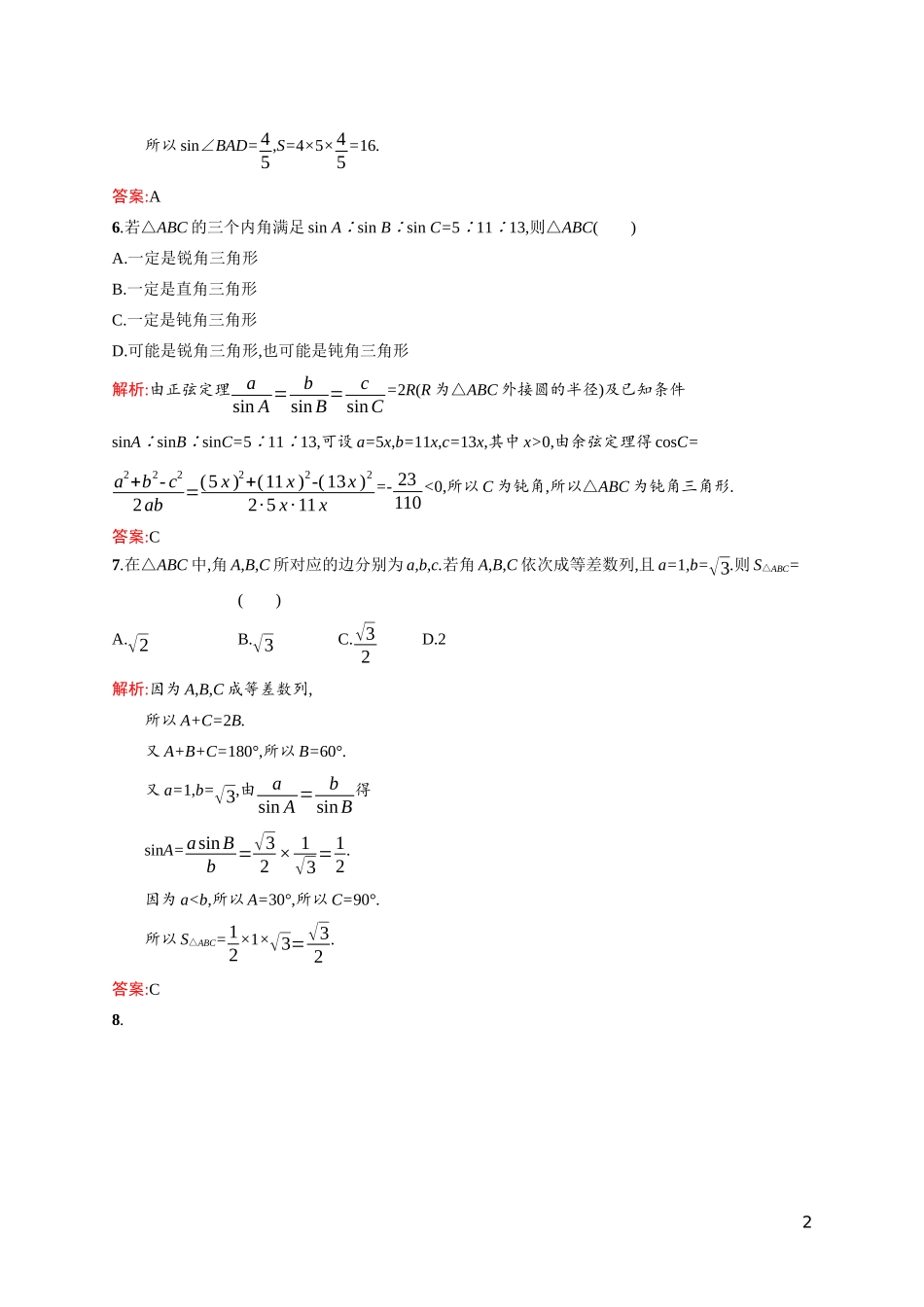 高中数学 第二章 解三角形测评课后习题（含解析）北师大版必修5-北师大版高二必修5数学试题_第2页
