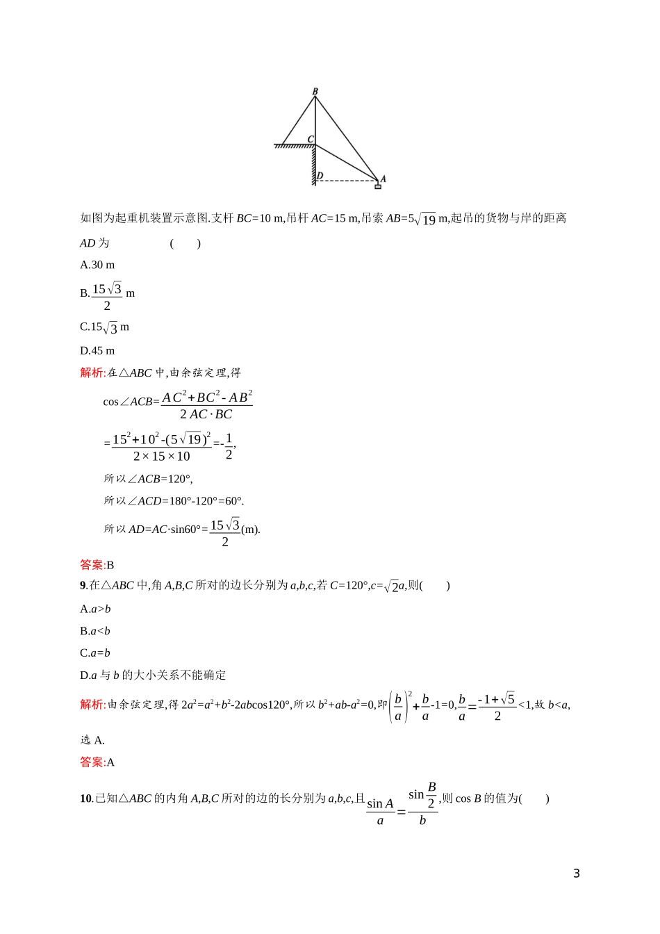 高中数学 第二章 解三角形测评课后习题（含解析）北师大版必修5-北师大版高二必修5数学试题_第3页