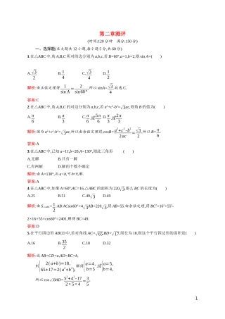 高中数学 第二章 解三角形测评课后习题（含解析）北师大版必修5-北师大版高二必修5数学试题