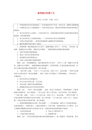 高考历史二轮复习 高考倒计时第7天练习-人教版高三全册历史试题