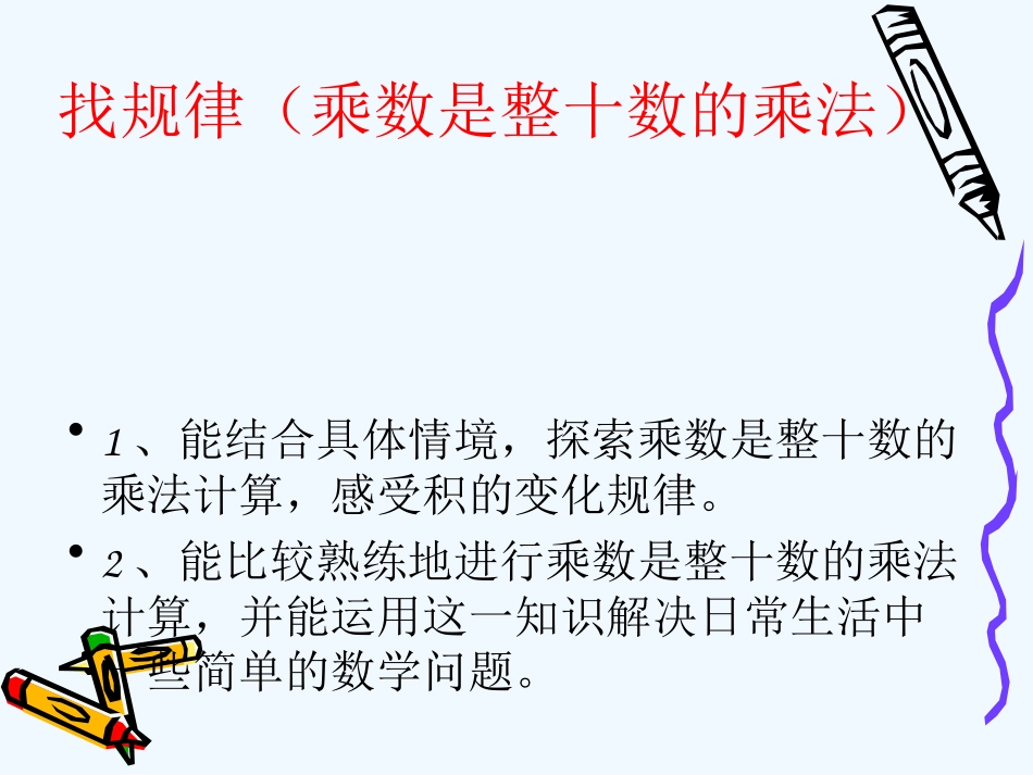 小学数学北师大2011课标版三年级找规律乘数是整十数的乘法---课件_第2页