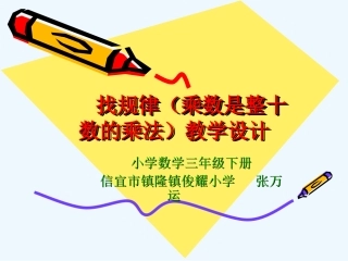 小学数学北师大2011课标版三年级找规律乘数是整十数的乘法---课件