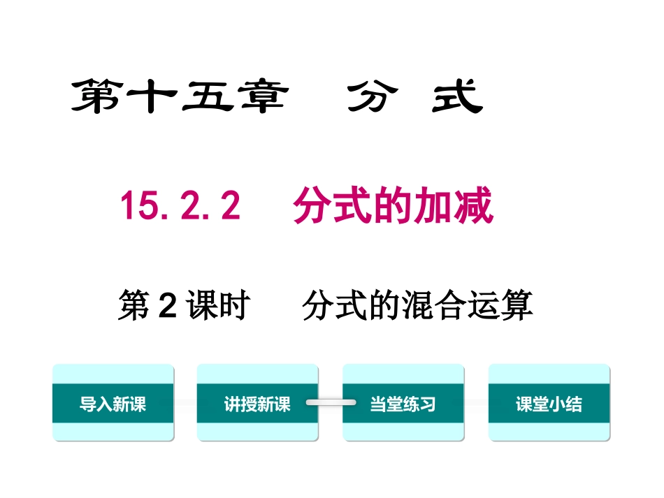 分式的乘除法的应用-(2)_第1页