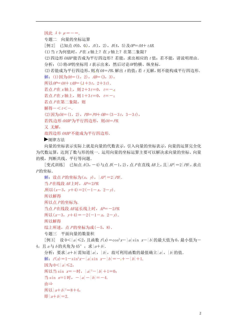 高中数学 第2章 平面向量章末知识整合 苏教版必修4-苏教版高二必修4数学试题_第2页