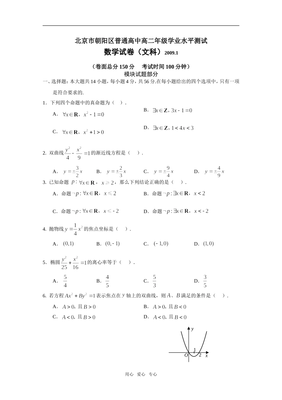 北京市朝阳区普通高中高二数学学业水平测试文科（选修1-1）_第1页
