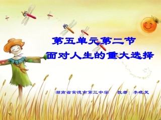 第二节面对人生的重大选择