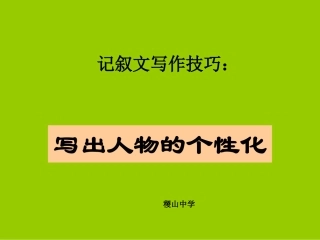 记叙文写作技巧
