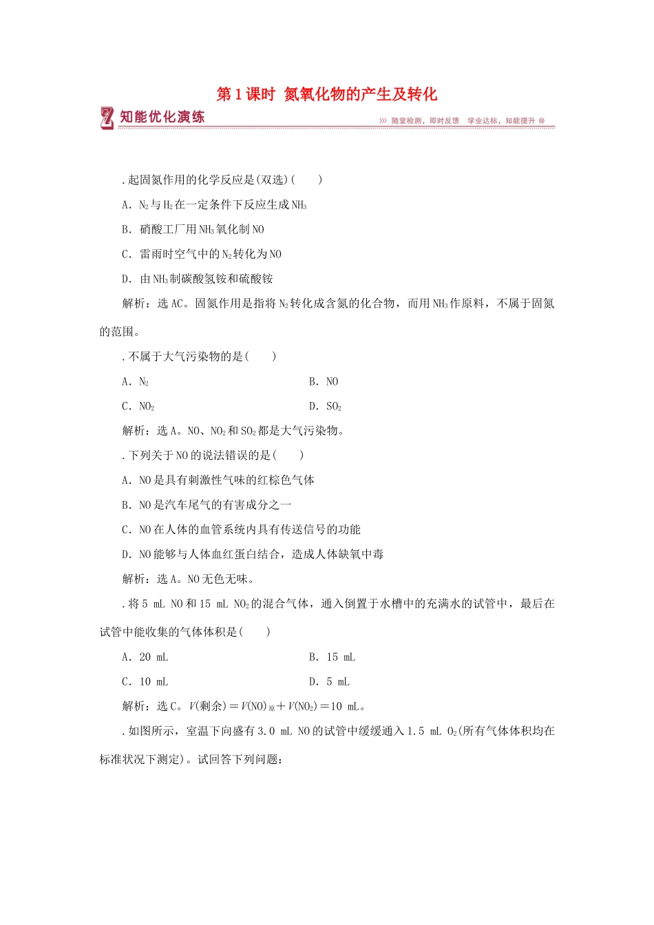 高中化学 专题4 硫、氮和可持续发展 第二单元 生产生活中的含氮化合物 第1课时 氮氧化物的产生及转化智能优化演练 苏教版必修1-苏教版高一必修1化学试题_第1页