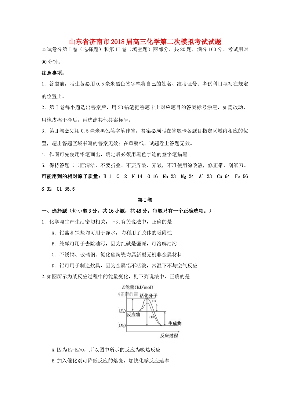 山东省济南市高三化学第二次模拟考试试题-人教版高三全册化学试题_第1页