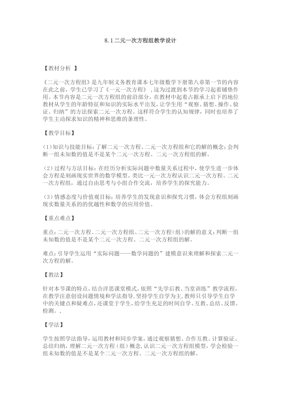 8.1.1二元一次方程教学设计_第1页
