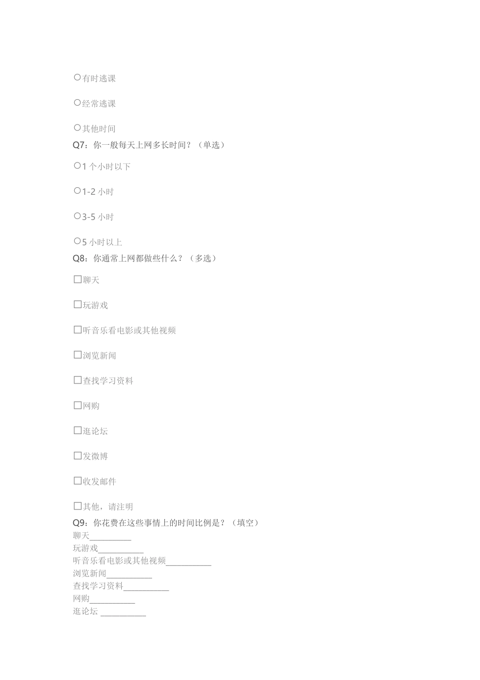 中学生上网情况问卷调查_第2页