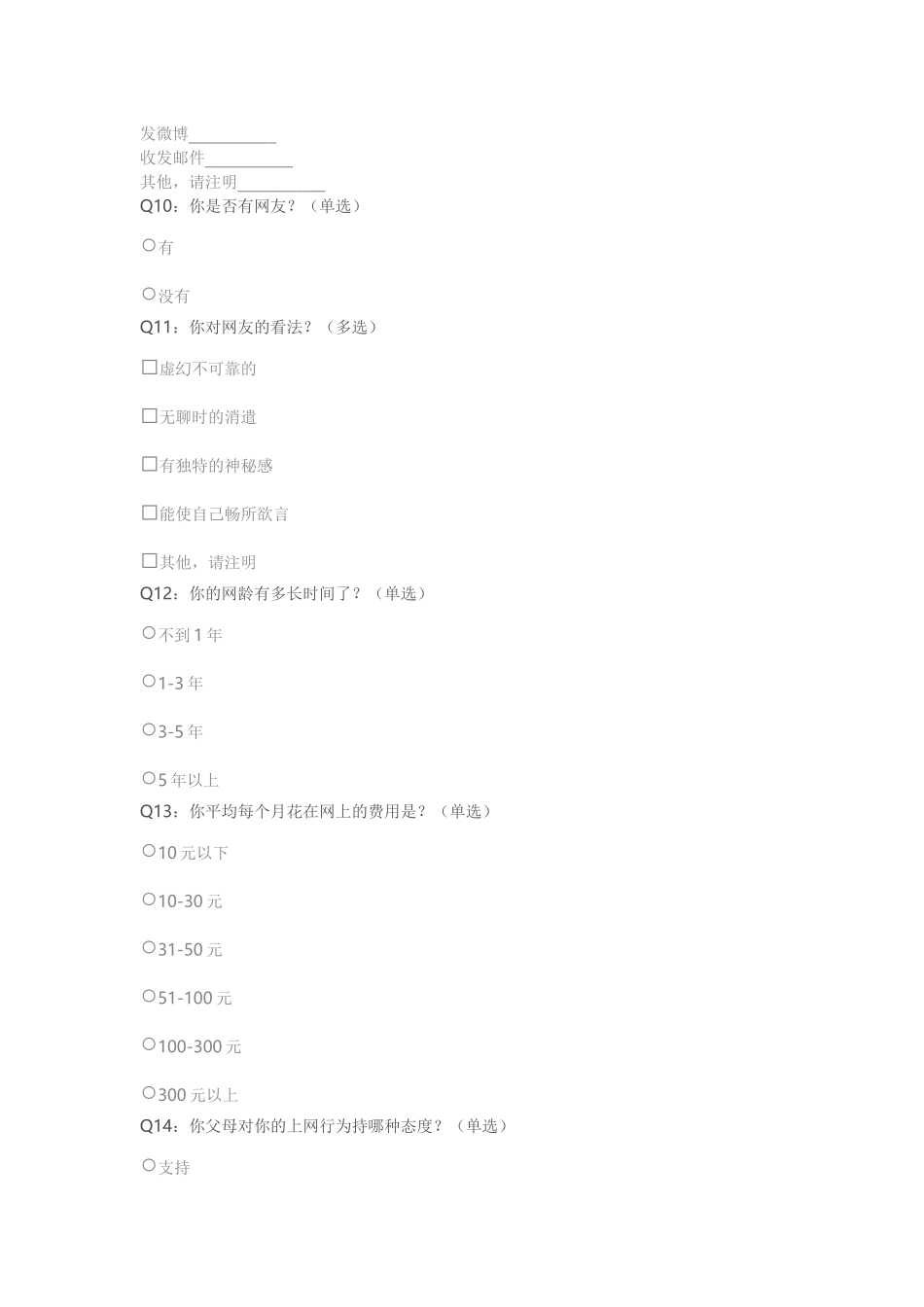 中学生上网情况问卷调查_第3页