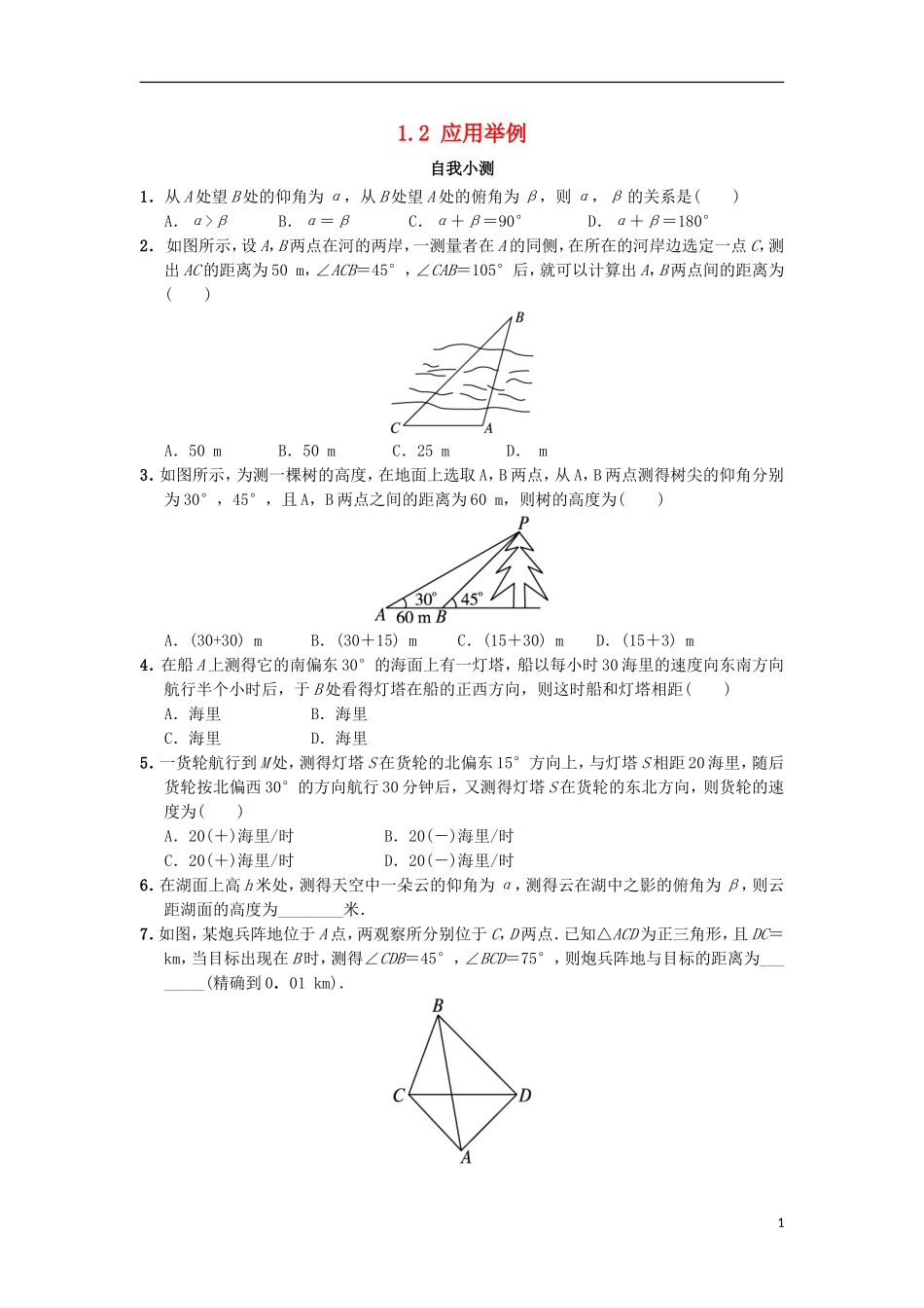 高中数学 第一章 解三角形 1.2 应用举例自我小测 新人教B版必修5-新人教B版高二必修5数学试题_第1页