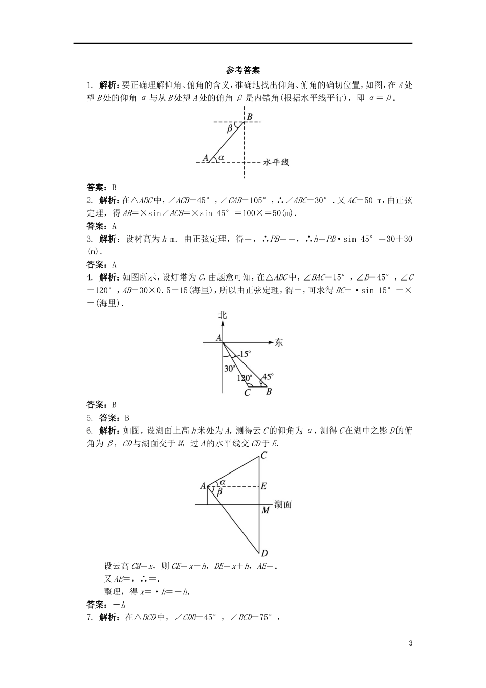 高中数学 第一章 解三角形 1.2 应用举例自我小测 新人教B版必修5-新人教B版高二必修5数学试题_第3页