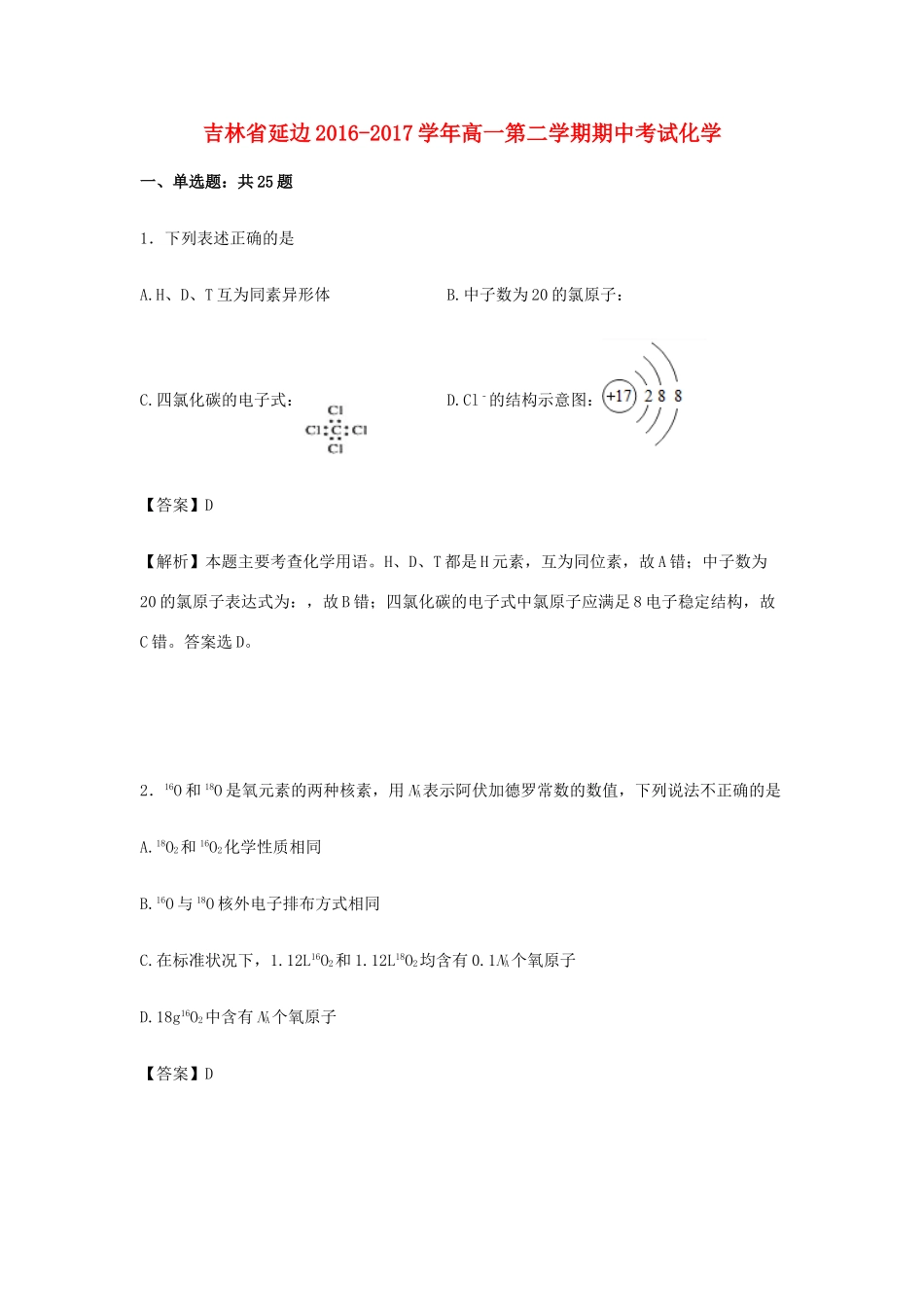 吉林省延边州高一化学下学期期中试卷（含解析）-人教版高一全册化学试题_第1页