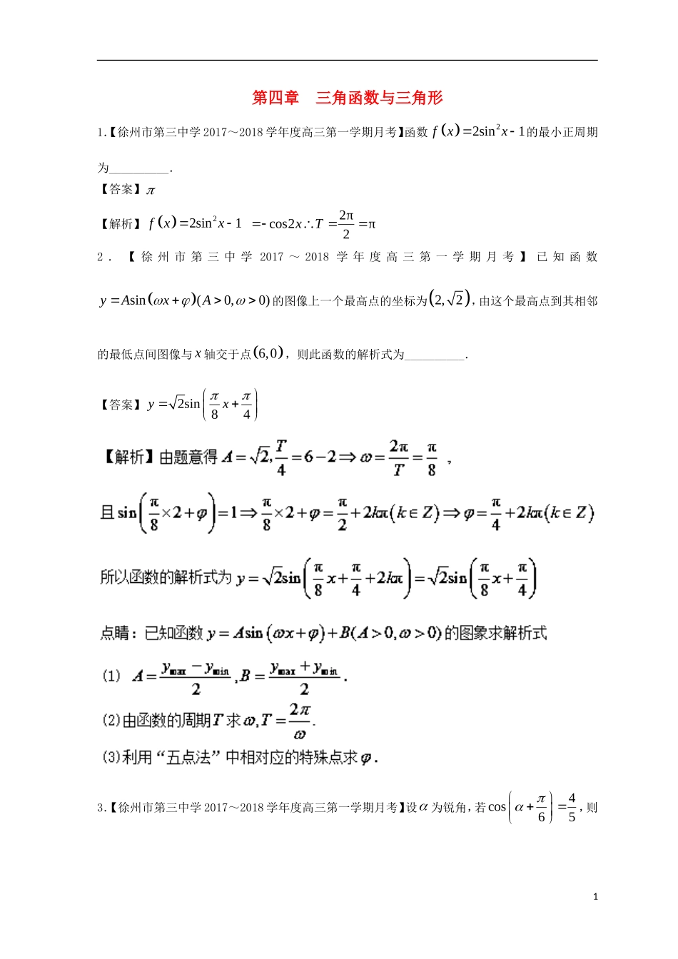 （江苏版）备战高考数学模拟试卷分项 专题04 三角函数与三角形-人教版高三全册数学试题_第1页
