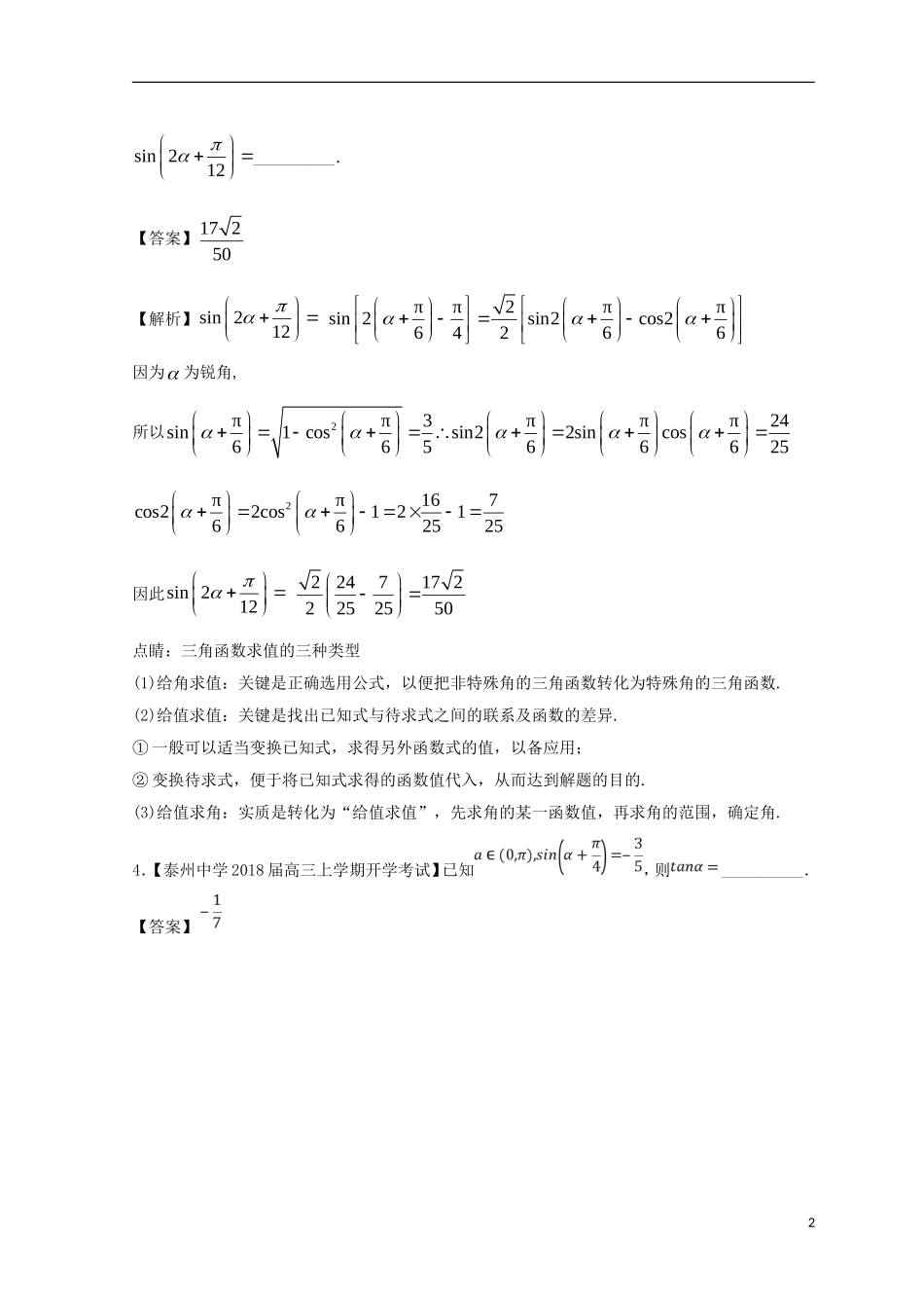 （江苏版）备战高考数学模拟试卷分项 专题04 三角函数与三角形-人教版高三全册数学试题_第2页