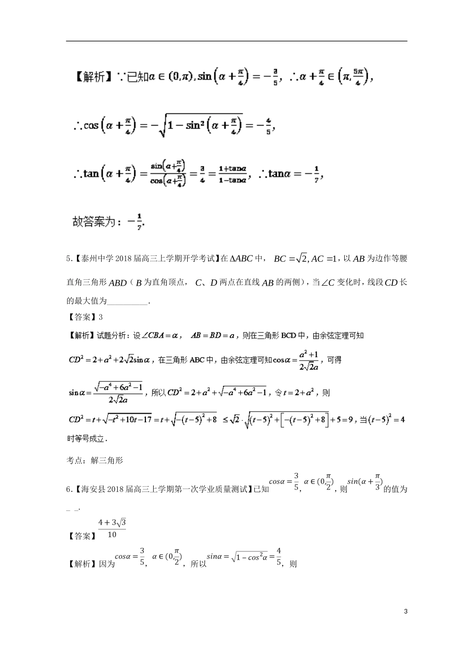 （江苏版）备战高考数学模拟试卷分项 专题04 三角函数与三角形-人教版高三全册数学试题_第3页