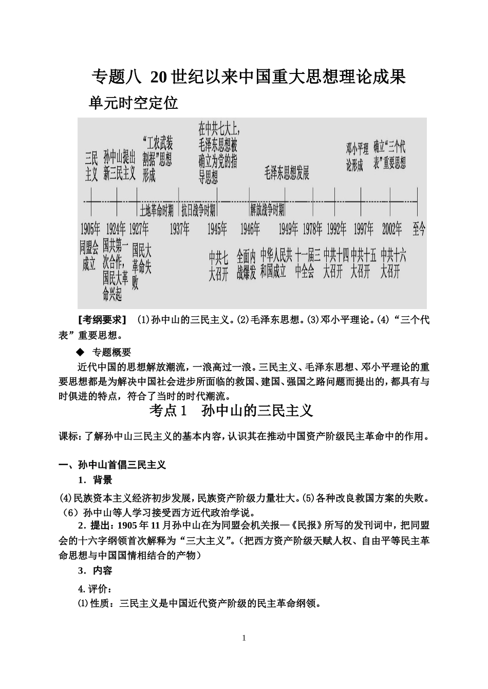 专题8--20世纪以来中国重大思想理论成果_第1页