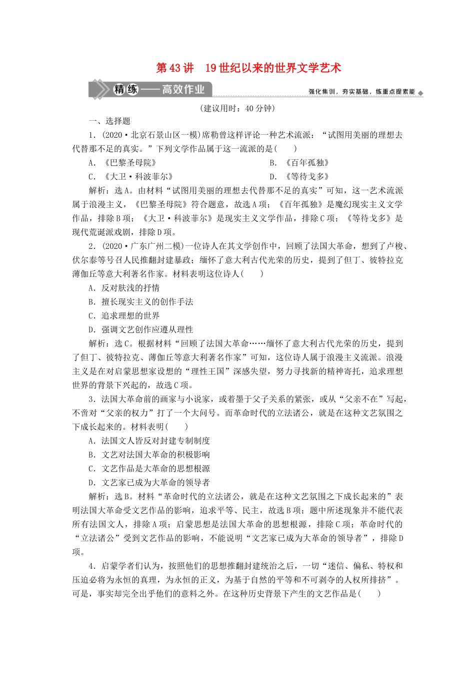 （选考）新高考历史一轮复习 第十四单元 西方人文精神与科技文艺的发展 第43讲 19世纪以来的世界文学艺术练习 新人教版-新人教版高三全册历史试题_第1页