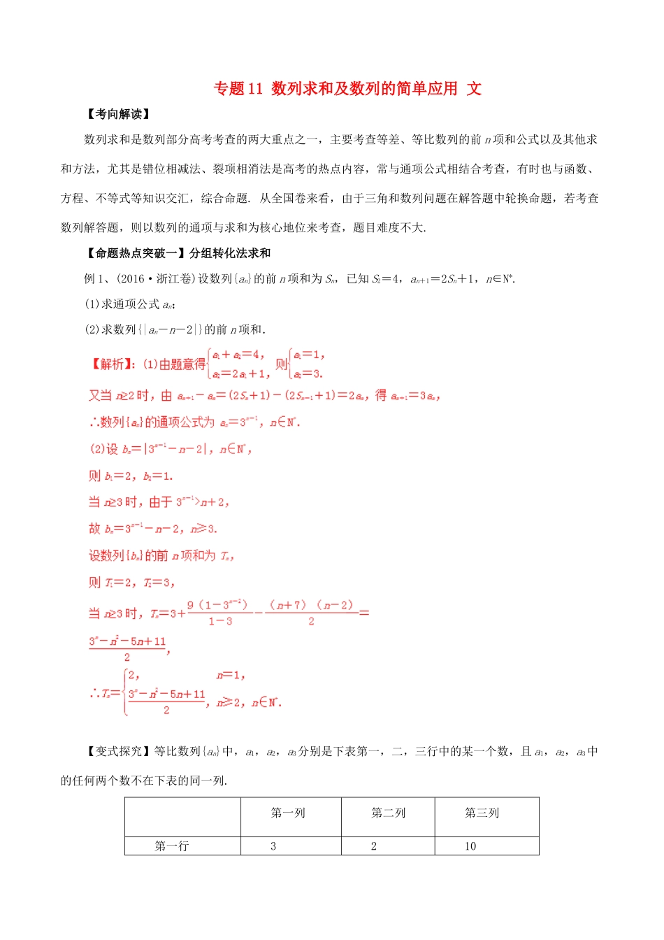 高考数学（考点解读命题热点突破）专题11 数列求和及数列的简单应用 文-人教版高三全册数学试题_第1页