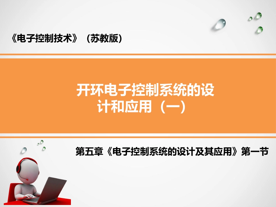 三、开环电子控制和闭环电子控制系统_第1页